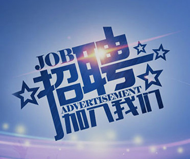 成功路上，你我結(jié)伴同行！